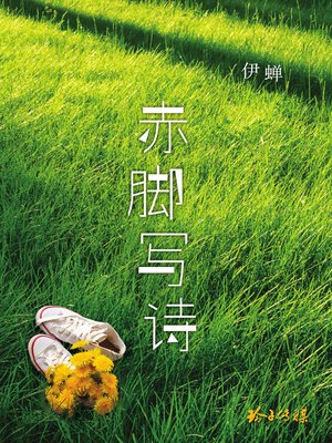 赤脚写诗 - ebook
